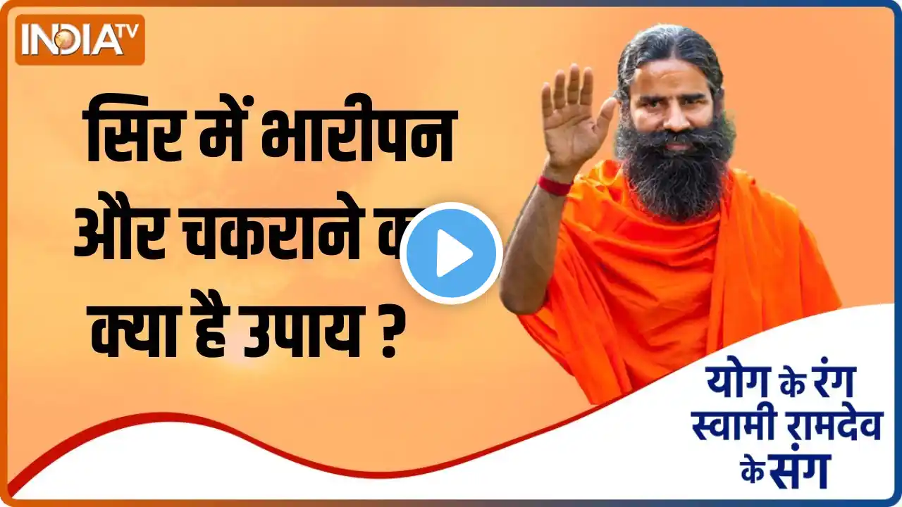 Yoga Tips: सिर में भारीपन और चक्कर आने पर क्या करें उपाए ? योग गुरु Swami Ramdev से जानिए आसन तरीका