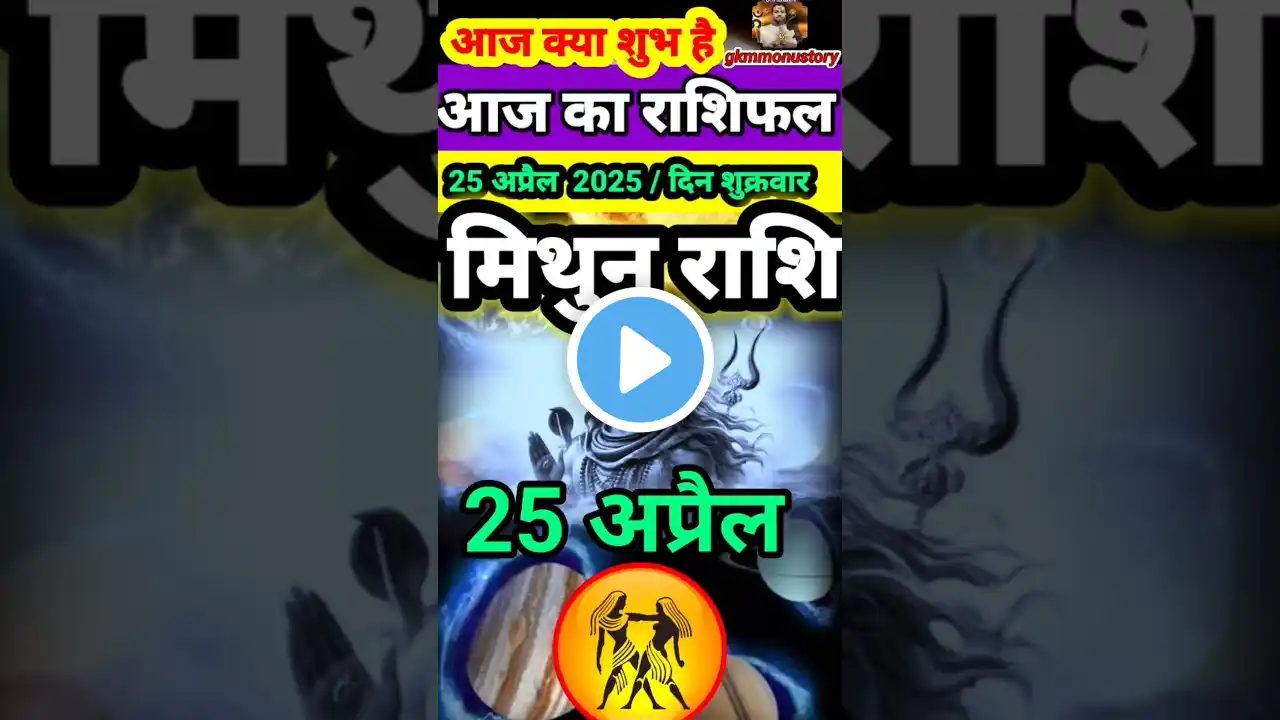 मिथुन राशि 25 अप्रैल 2025 राशिफल #astrology #mithunrashi #horoscope #astroaaj #ytshorts #rashifal