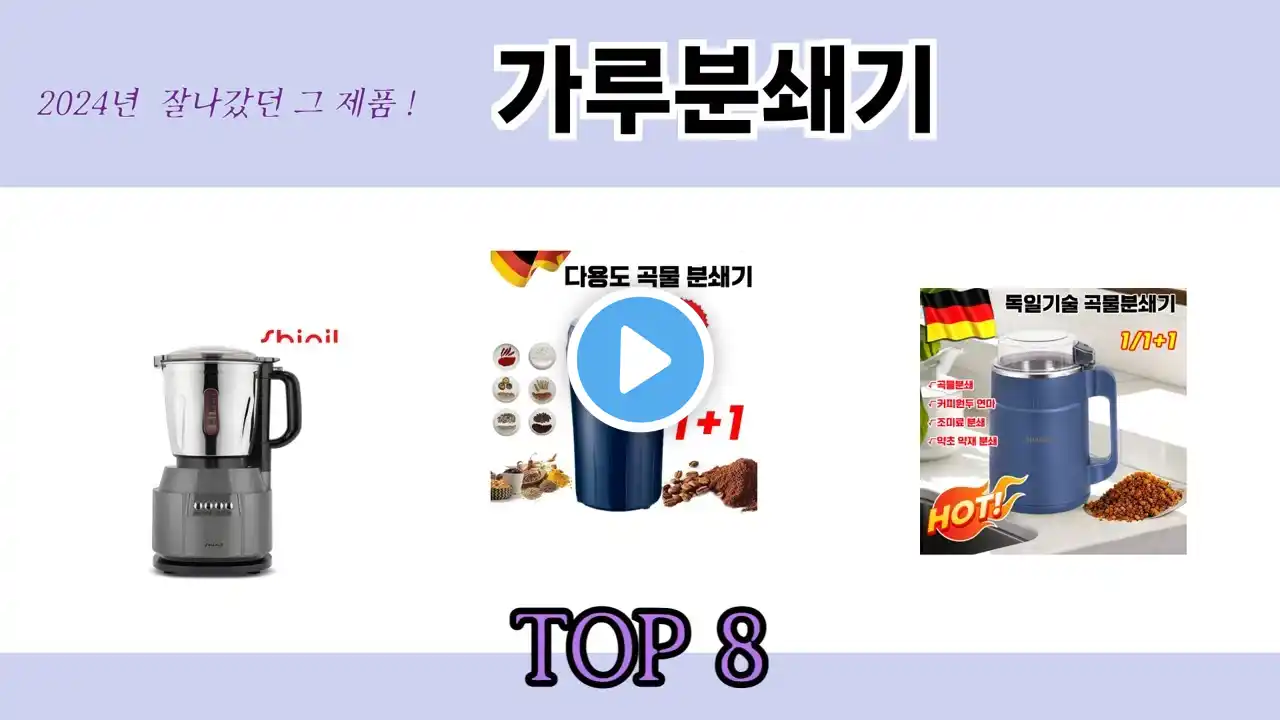 2024년 잘나갔던 그 제품! 가루분쇄기 추천 TOP 8