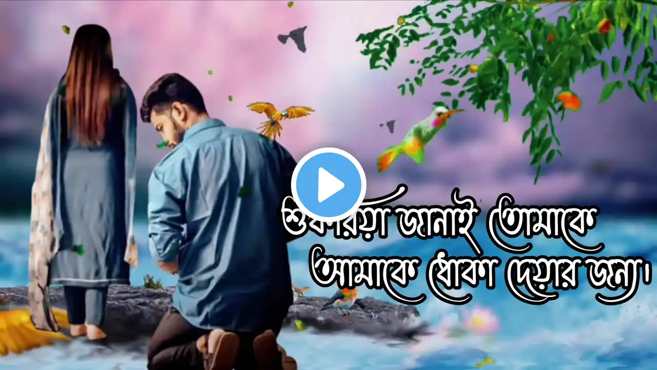 Bangla Sad Dialogue Ringtone। Bangla Sad Love Dialogue। Bangla New Love Story 2022। Love Story। 387