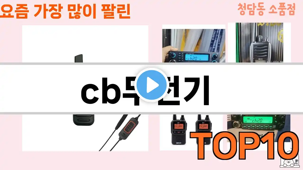 가장 많이 팔린 cb무전기 추천 Top10!