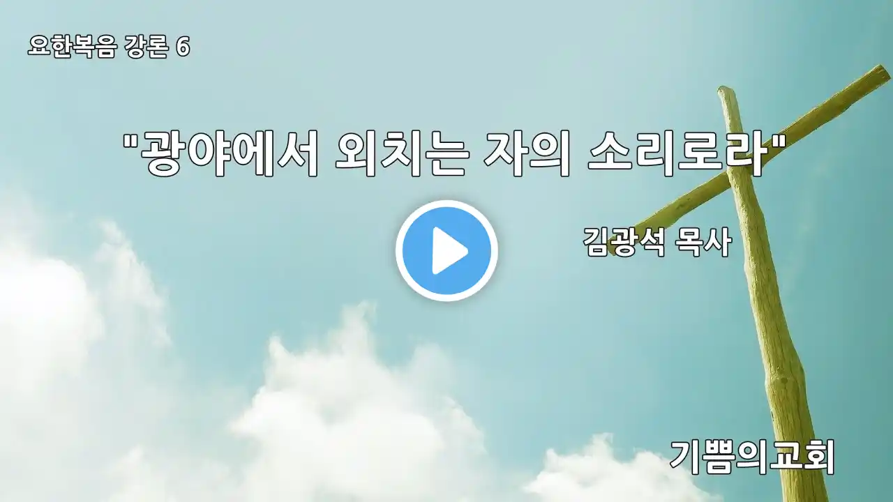 기쁨의교회I주일강론I요한복음6김광석목사20250323