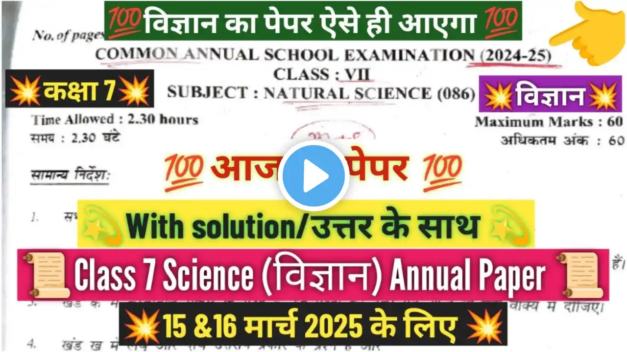 class 7 science annual question paper 2024-25/morning shift/कक्षा 7 विज्ञान paper solution 15/3/2025