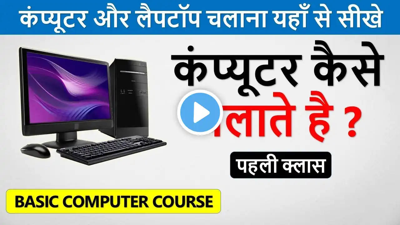 कंप्यूटर कैसे चलाते है ? | Computer Kaise Chalate Hai | Learn Basic Computer in Hindi Part -1 |