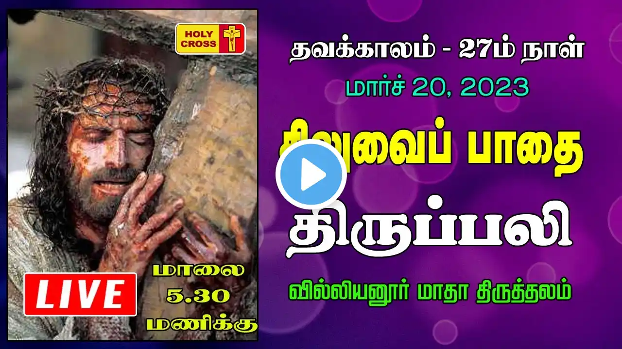 20 Mar 2023 | Lent 27th Day சிலுவைப்பாதை - திருப்பலி | WayoftheCrossTamil | Villianur Lourdes Shrine