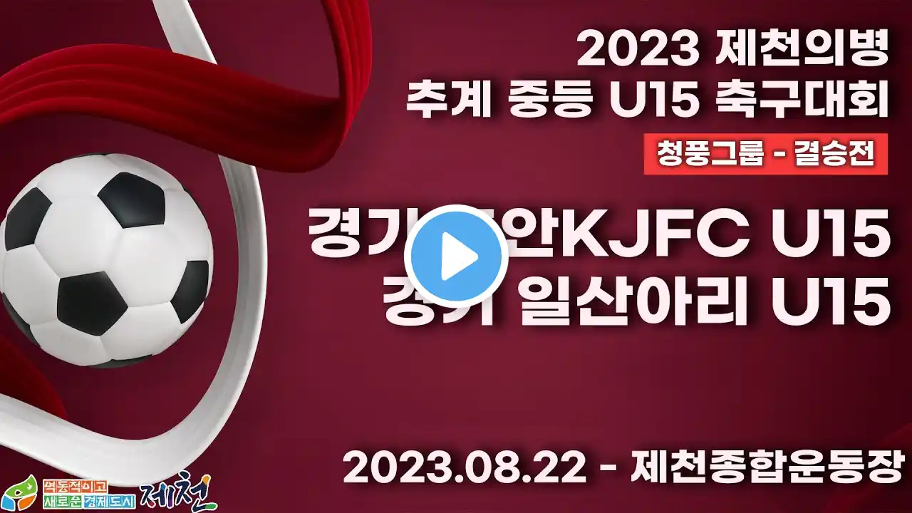 2023 제천 중등ㅣ경기 조안KJFC U15vs 경기 일산아리 U15ㅣ청풍그룹 결승전ㅣ제천 종합운동장ㅣ2023 제천의병 추계 중등U15 축구대회ㅣ23.08.22