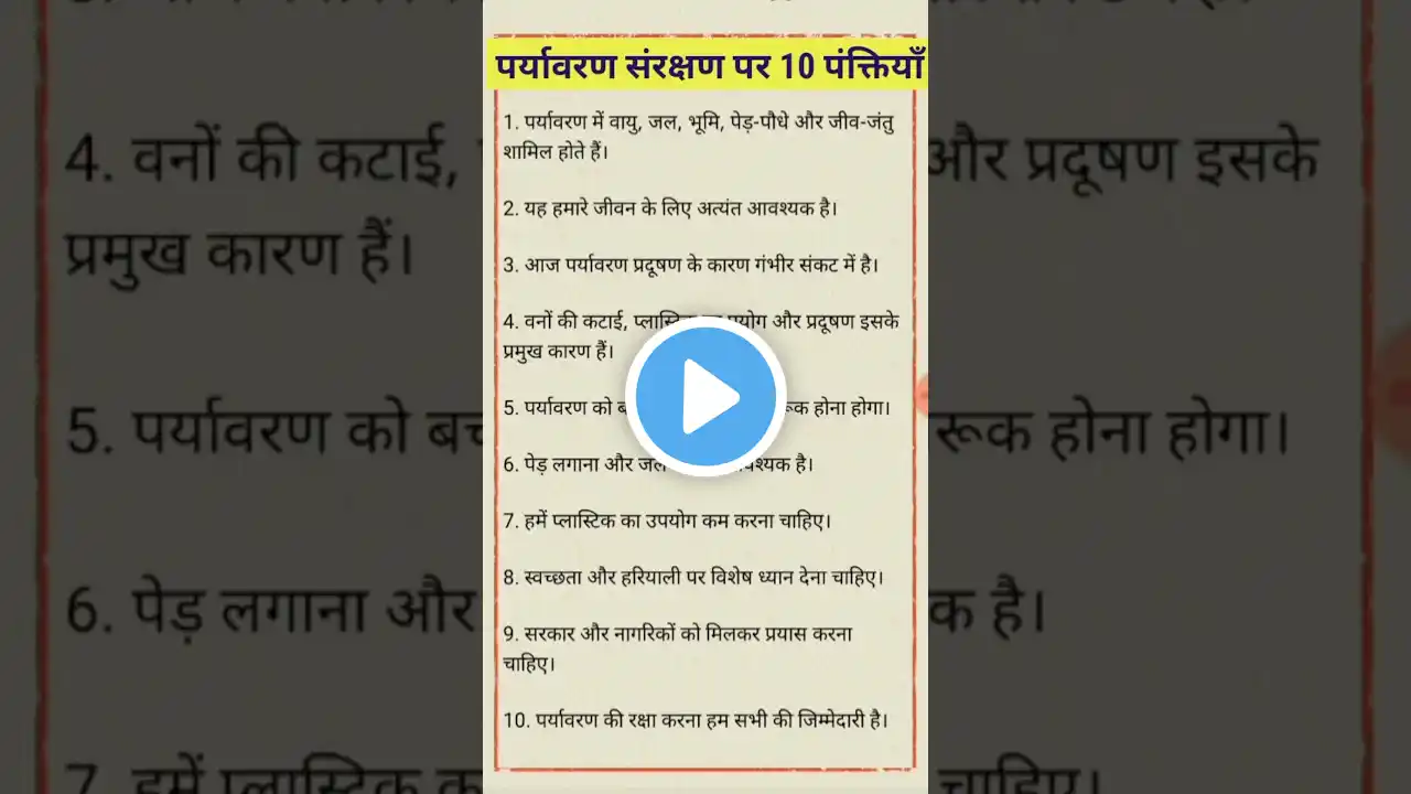 Paryavaran Sanrakshan Par Nibandh |पर्यावरण संरक्षण पर निबंध/ 10 Line Essay in Hindi #easyessay