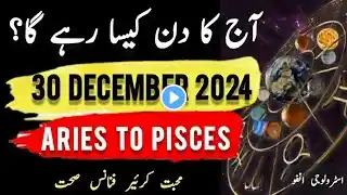 30 Dec 2024 Aaj Ka Din Kaisa rahega in #urdu #zodiac #astrology #horoscope #daily #today #aajkadin