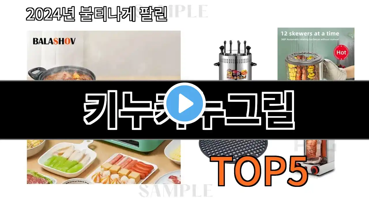 키누카누그릴 2024 강추하는 알리익스프레스 추천 Top 10