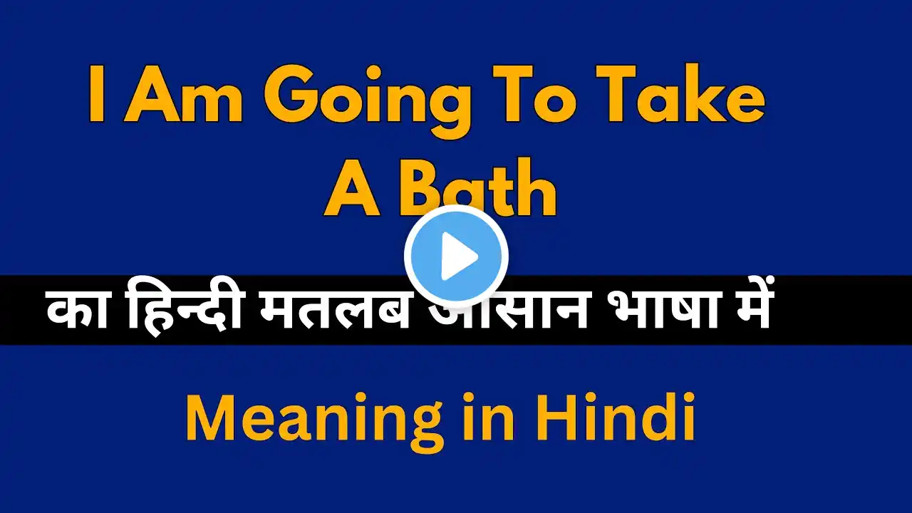 I am going to take a bath /I am going to take a bath का अर्थ या मतलब क्या होता है