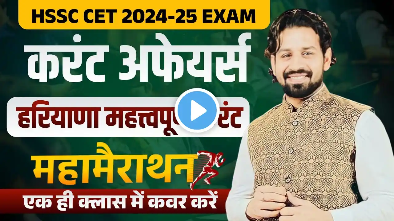 HSSC CET Haryana GK Paper 2024 | HSSC CET 2024 Haryana Current Affairs 2024 Most Important Questions