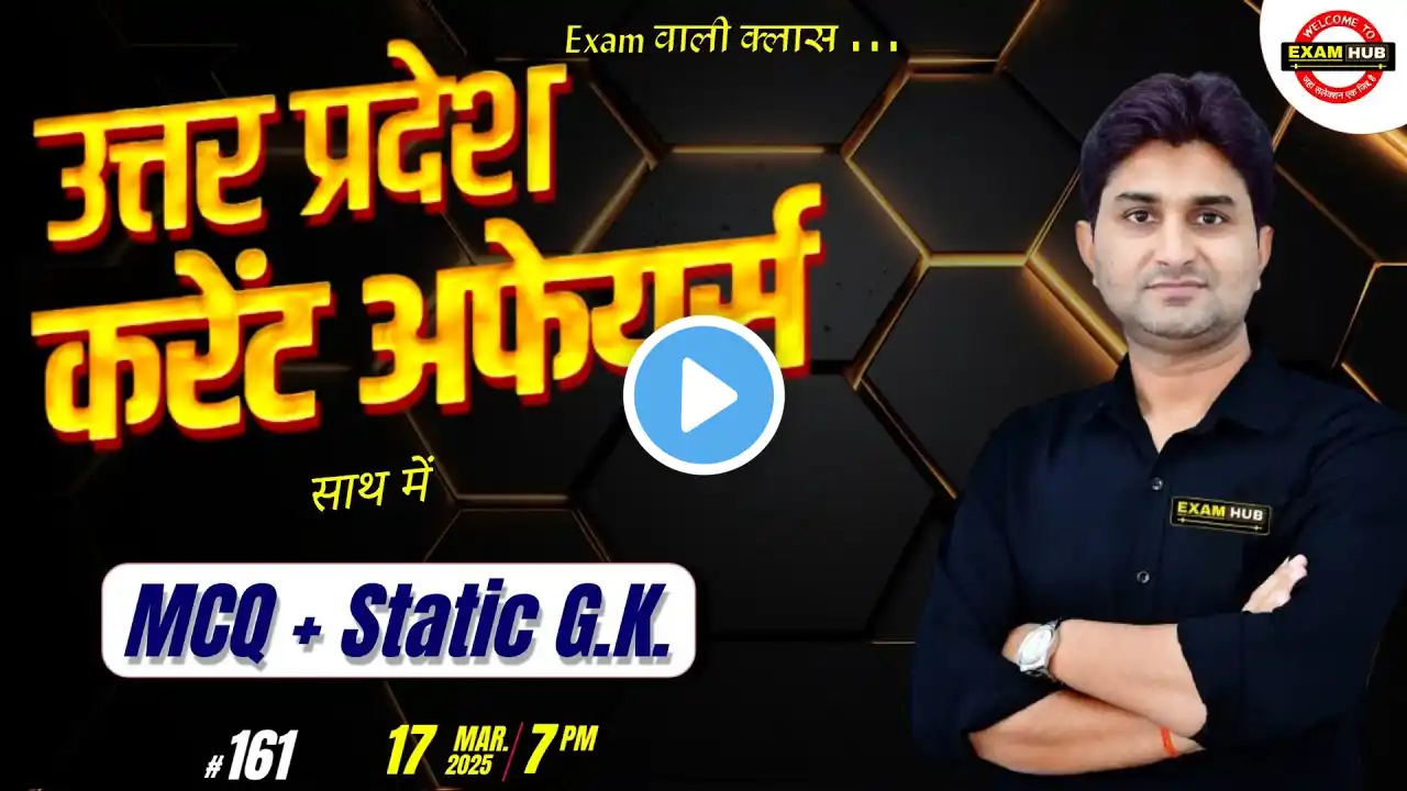 Uttar Pradesh | Current Affairs #161 | 17 मार्च | साथ में Static GK | Exam वाली क्लास | Surendra Sir