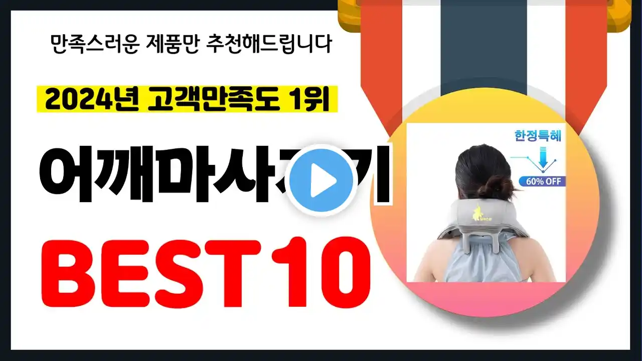 2024년 고객만족도 1위 어깨마사지기 추천! 역대급 가성비 최신 인기제품BEST10