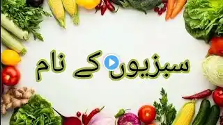 Vegetables Name In Urdu II اردو میں سبزیوں کے نام II #سبزی #vegetables #urdu #اردو #سبزی