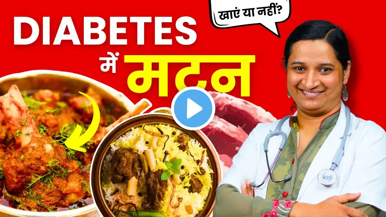 Diabetes me Mutton Khana Chahiye ya Nahi? Meat, Non-Veg in Diabetes?