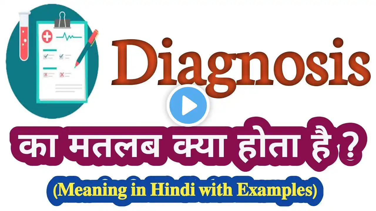 Diagnosis meaning in Hindi | Diagnosis का मतलब हिंदी में क्या होता है | Word meaning in Hindi