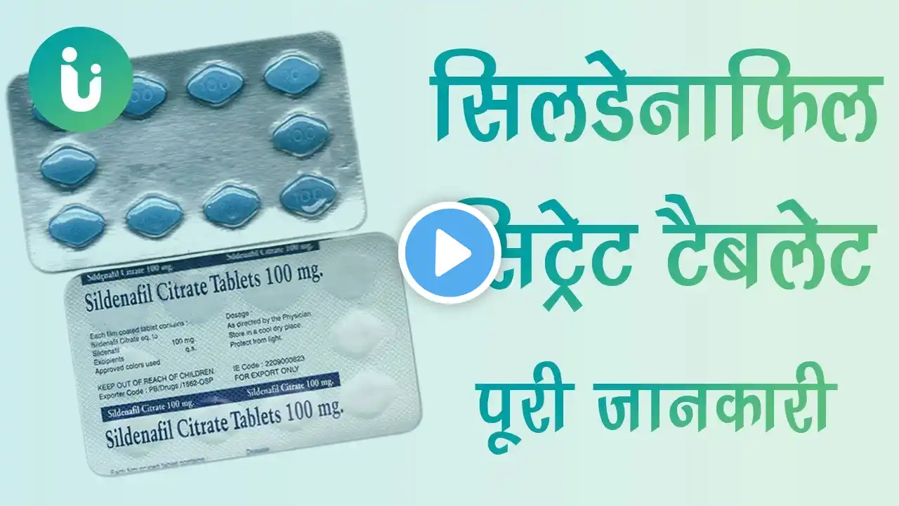 sildenafil citrate 50 100, 25mg tablet ke fayde, khane ka tarika, upyog, nuksan, kimat, dosage hindi