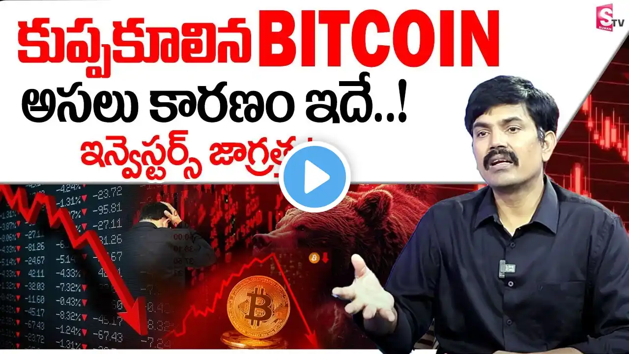 Sundara Rami Reddy - Bitcoin is down by 25% hardly ! | Cryptocurrency In Telugu 2025 #bitcoin #news