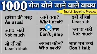 1000 सबसे ज्यादा बोले जाने वाले English Sentences | Most important daily use English Sentences