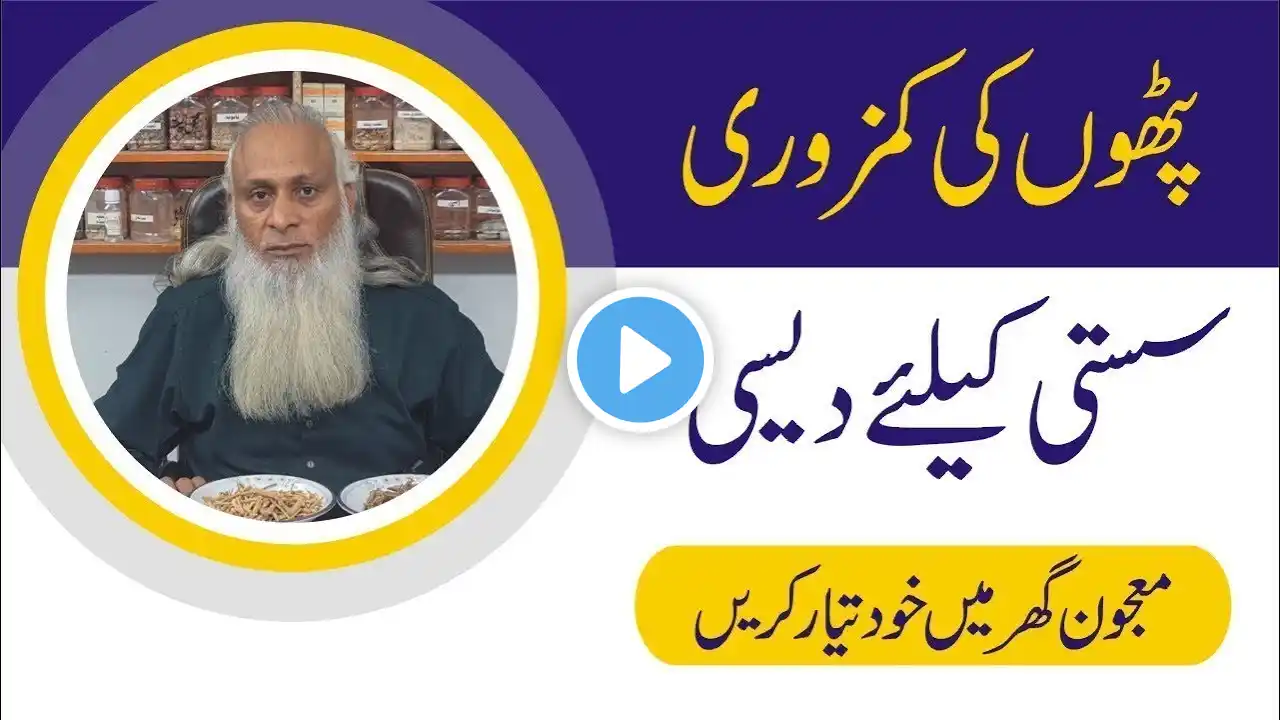 Home Remedy For Weak Muscle - Pathon ki kamzori ka ilaj I Hakeem Babar Al Noor Dawakhana