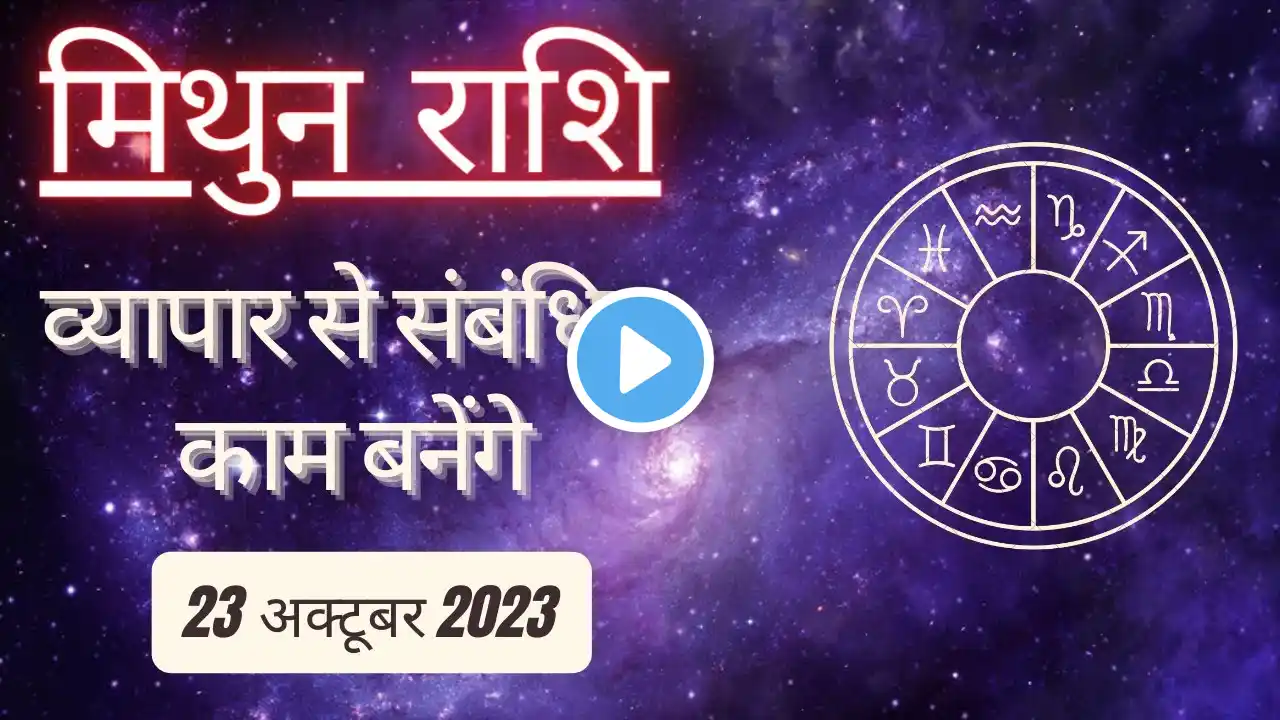 AAJTAK 2 । 23 OCTOBER 2023 । AAJ KA RASHIFAL । आज का राशिफल । मिथुन राशि । GEMINI । Daily Horoscope