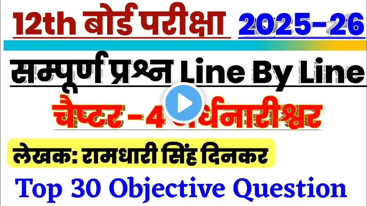 12th Hindi Chapter 4  अर्धनारीश्वर Objective Question 2025|| Class 12th 40  Objective Question 2025