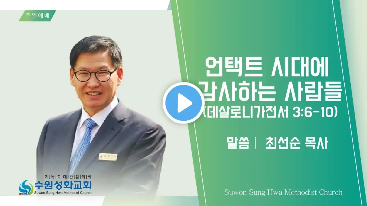 2021년 7월 4일 수원성화교회 주일 예배