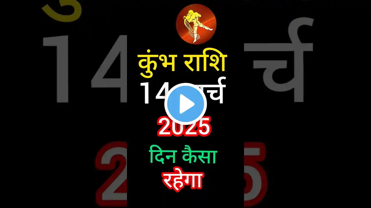 कुंभ राशि 14 मार्च 2025 का दिन कैसा रहेगा Khumbh Rashi 14 March 2025 |Aaj ka Kumbh Rashi ka Rashifal