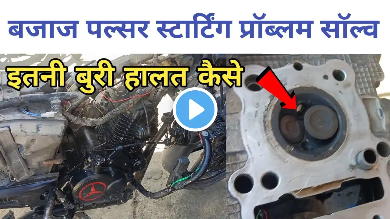 Bajaj Pulsar 150 cc starting problem solve !Pulsar starting problem , Pulsar engine Bal problem