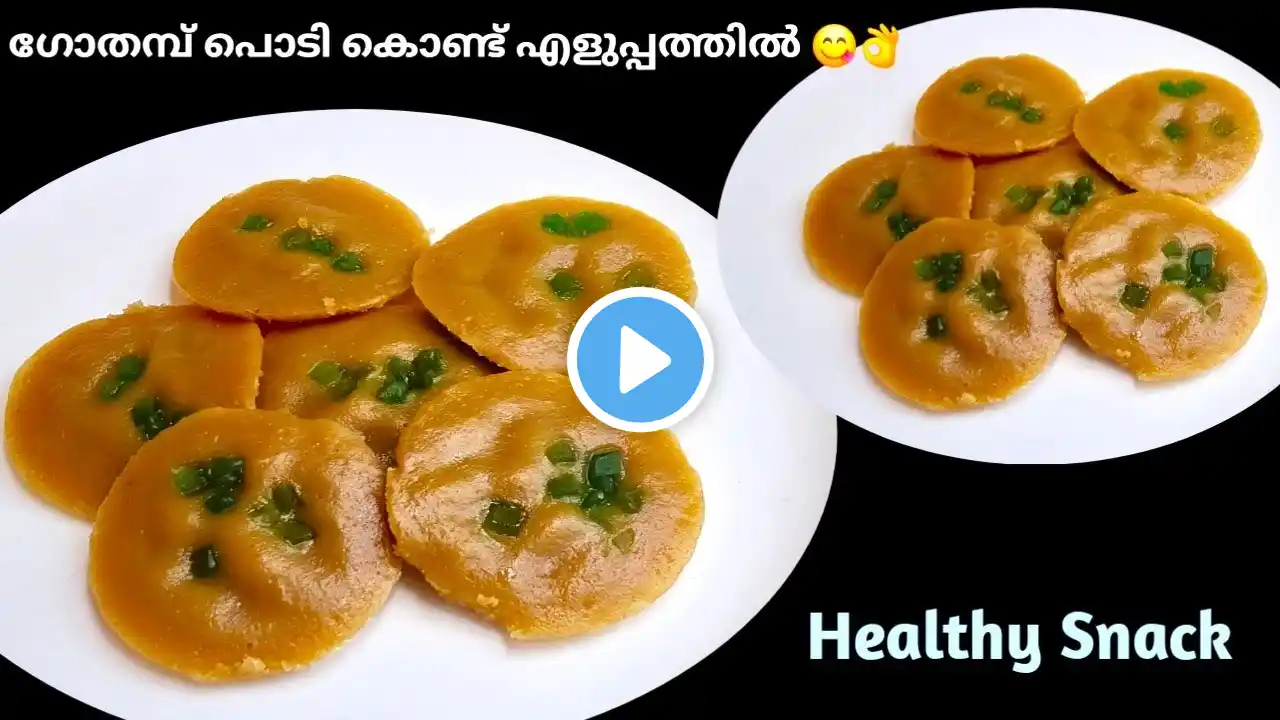 Wheat Flour Snacks Recipes | ๐ฅเดเตเดคเดฎเตเดชเต เดชเตเดเดฟ เดเตเดฃเตเดเต เดเดณเตเดชเตเดชเดคเตเดคเดฟเตฝ เดจเดฒเตเดฒ เดเตเดธเตเดฑเตเดฑเดฟ เดชเดฒเดนเดพเดฐเด | Wheat Snacks