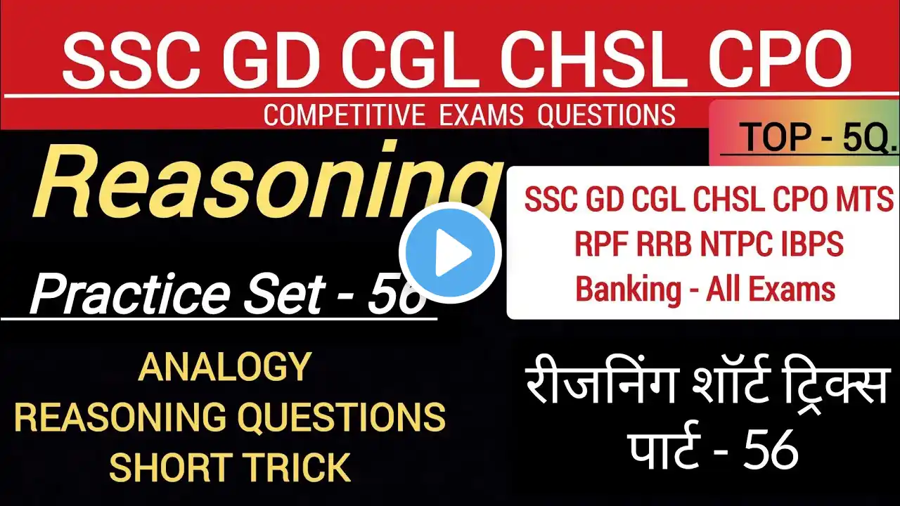 SSC Reasoning Practice Set #56 | Analogy Reasoning | SSC Reasoning Practice Set 2025 | SimpleEasy55M