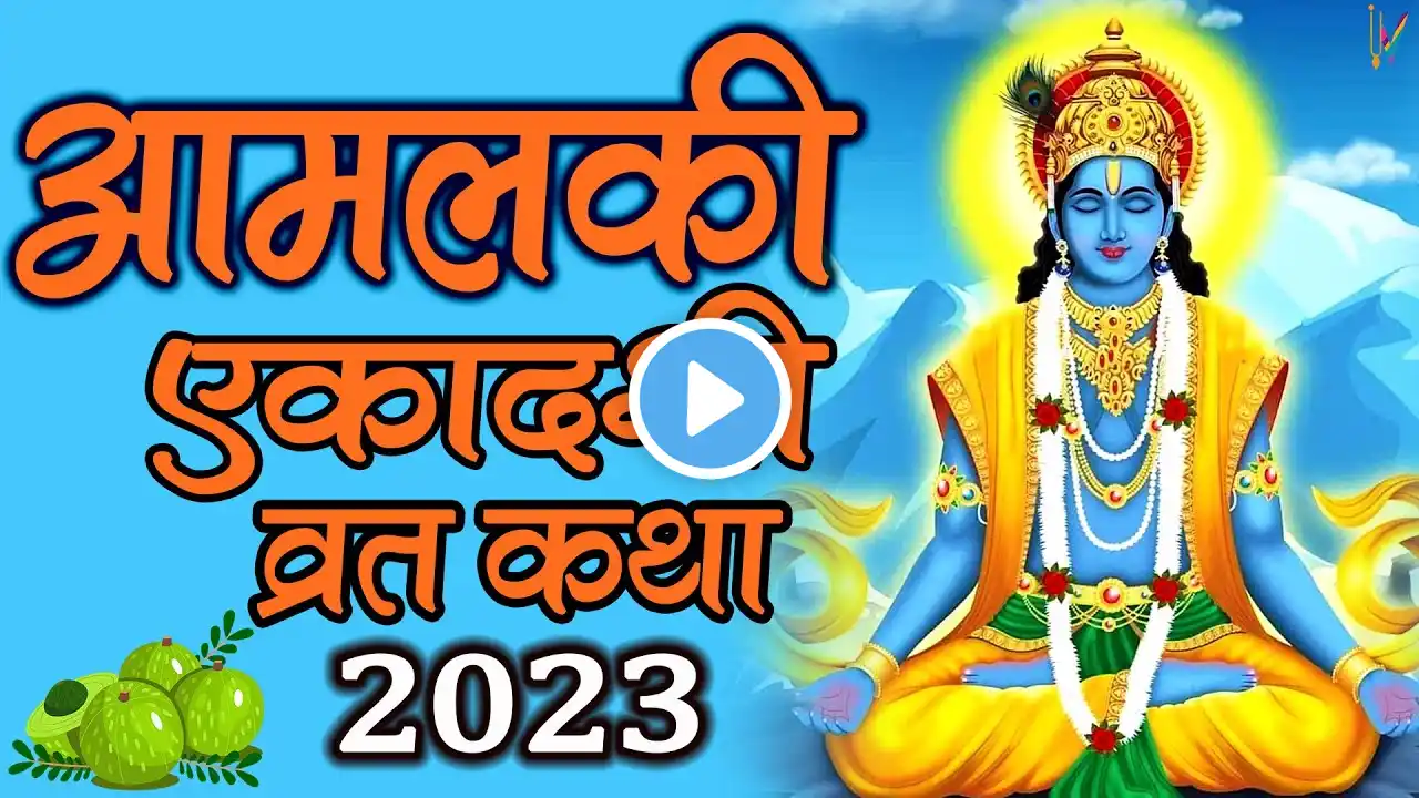 Amalaki Ekadashi Vrat Katha - आमलकी एकादशी व्रत कथा 2023