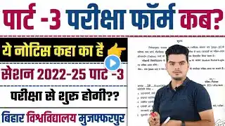 brabu part 3 exam 2022-25 date: पार्ट -3 परीक्षा फॉर्म एवं परीक्षा से संबंधित अपडेट