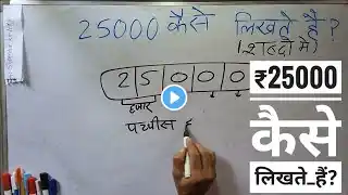 ₹25000 शब्दों में कैसे लिखते हैं | 25000 Kaise likhate hai | 25000 number Spelling Hindi English