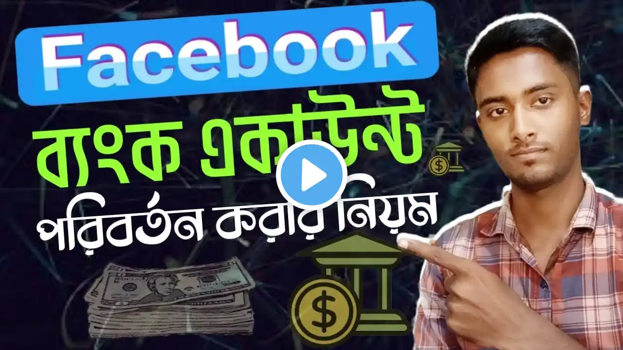 ফেসবুক payout bank account পরিবর্তন | Facebook payout account change