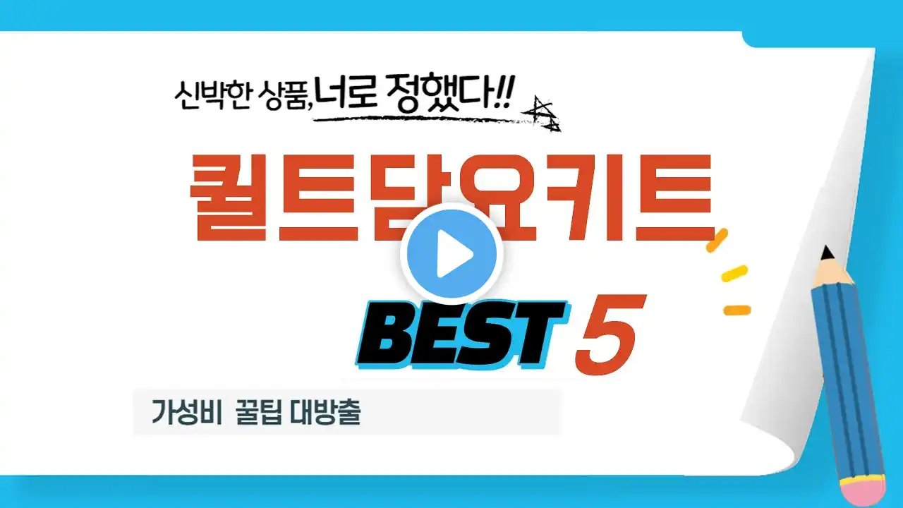 퀼트담요키트 쇼핑 가이드 추천 TOP5