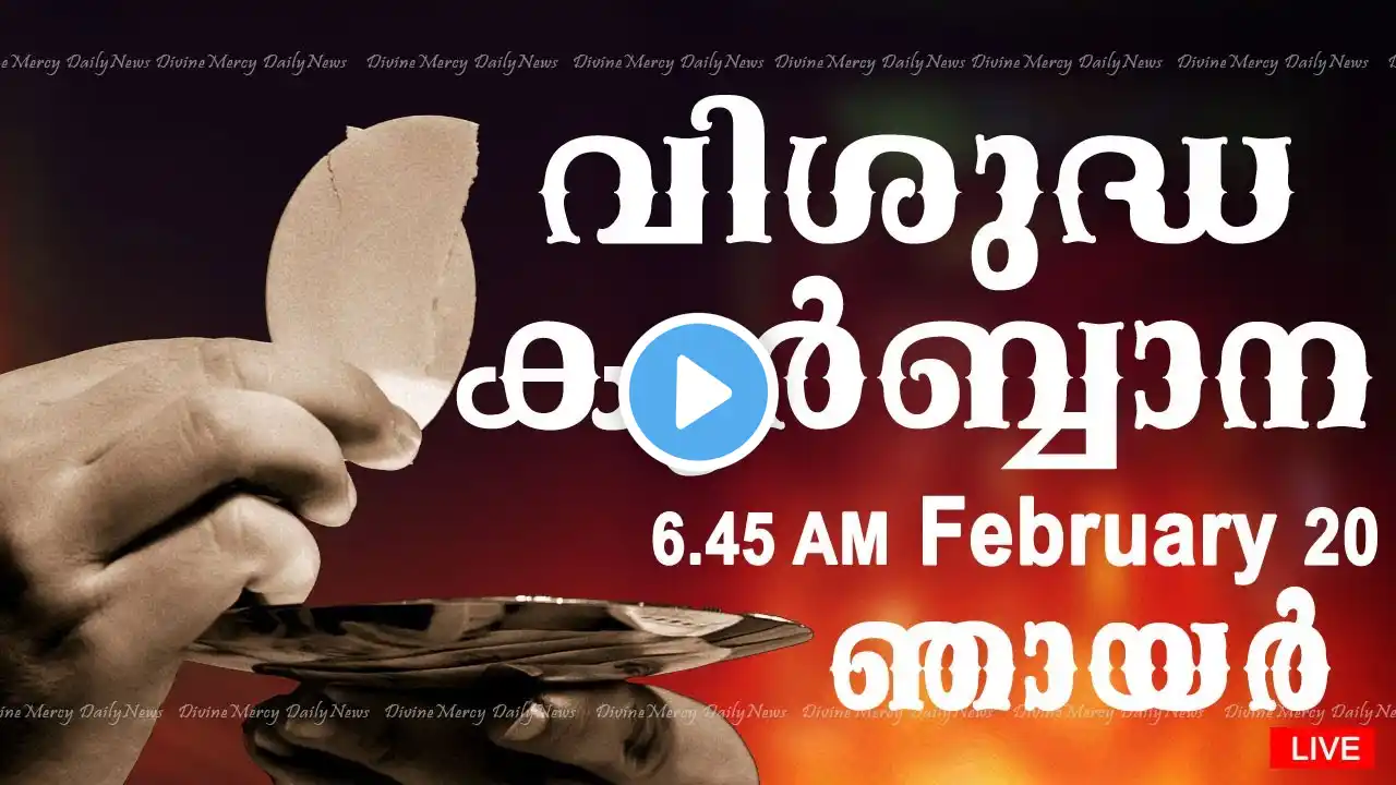 Holy Mass I Malayalam Mass I February 20 I Sunday I Qurbana I 6.45 AM