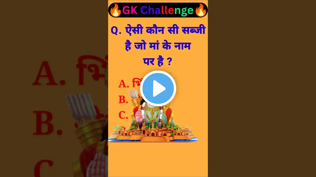 gk ssc | gk quiz | gk questions| gk quiz in hindi | quiz in hindi #sarkarinaukarigk #shorts #short