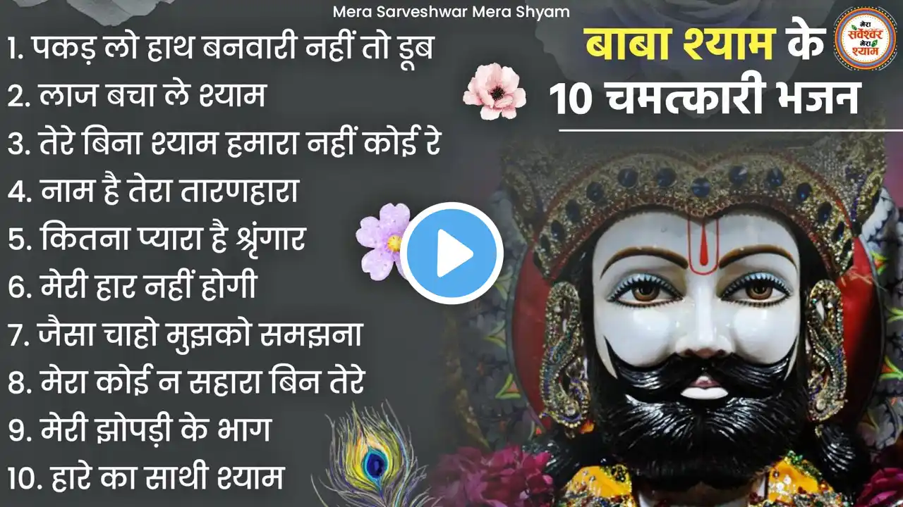 खाटू श्याम जी भजन - Top 10 Khatu Shyam Bhajan Forever - Baba Shyam Bhajan