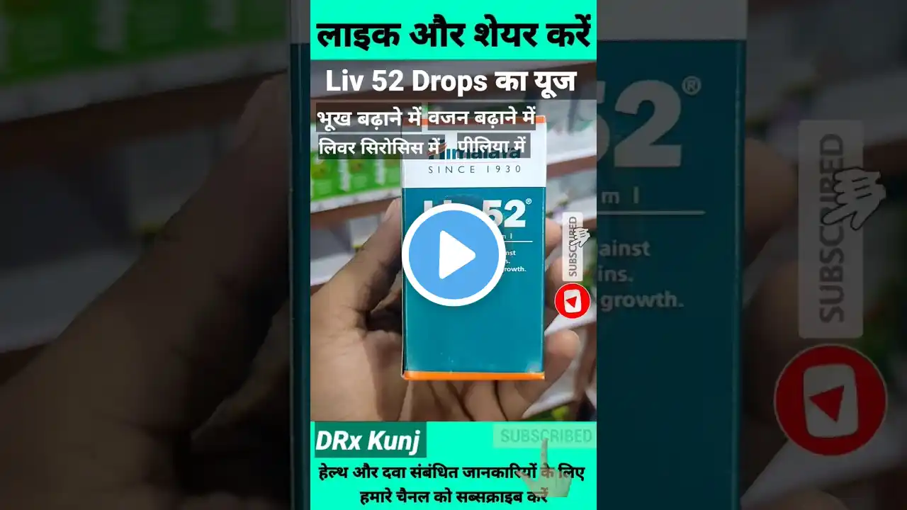 Liv 52 Drops Ke Fayde | Liv 52 Drops Uses Benefits in Hindi #shorts #himalaya #himalayaliv52 #liver