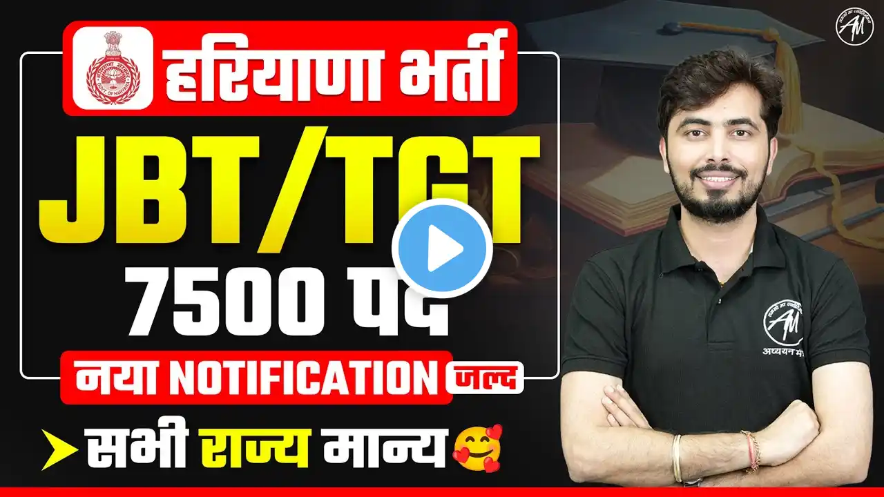 हरियाणा में आएंगे 7500 पद | HARYANA JBT 2024-25 Notification by Rohit Vaidwan Sir