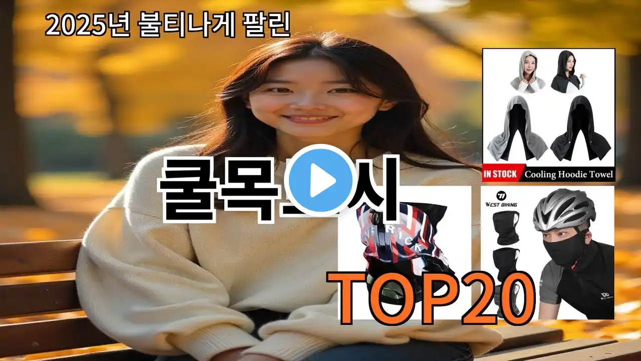 쿨목토시 2025 최신 알리익스프레스 추천 Top 10