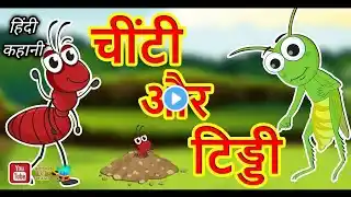 चींटी और टिड्डा | Panchatantra Ki Hindi In kahaniyan | Ant And The Grasshopper | Hindi  Stories #