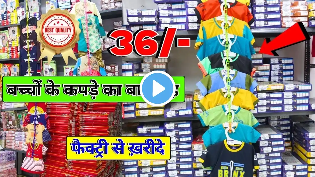 बच्चों के कपड़े का बादशाह | Best Quality kids cloth wholesaaler | Biggest Kids Wear manufacturer