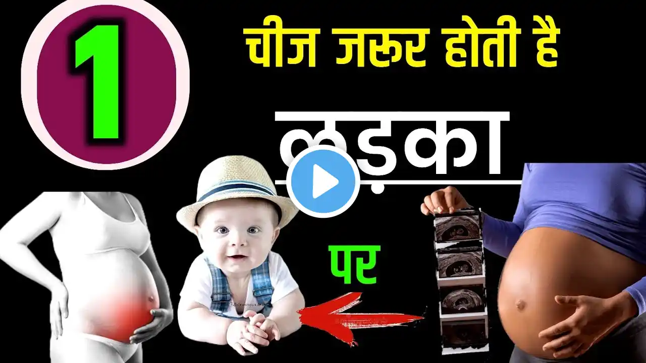 सबसे तेजी से दिखती है यह निशानी लड़का होने पर। Ladka hone ke Lakshan | baby boy symptoms |