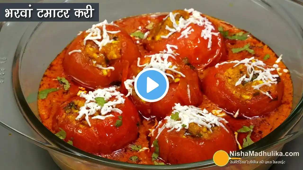 भरवां टमाटर की सब्जी-स्पेशल ग्रेवी वाली । Stuffed Tomato Recipe with gravy | Tamatar ki bharwa sabji