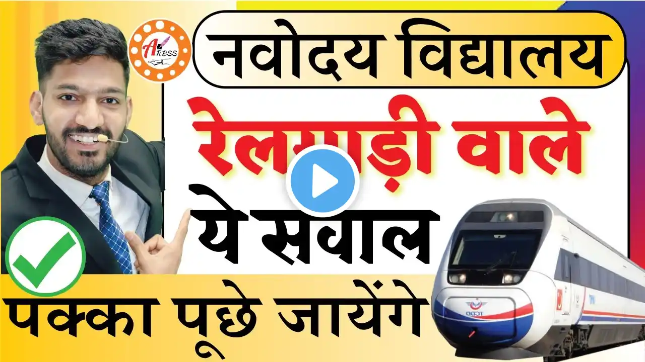 भूलकर भी ऐसे प्रश्न पढना मत छोड़ना | Navodaya Vidyalaya Important Questions | JNVST Train Questions