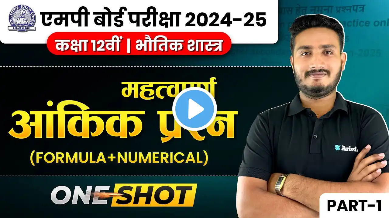 Class 12th Physics Important Numerical One Shot | संभव क्रैश कोर्स | MP BOARD EXAM 2025