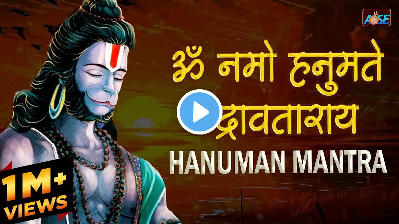 ॐ नमो हनुमते रुद्रावताराय | Om Namo Hanumate Rudra Avtaraya with Lyrics | Powerful Hanuman Mantra