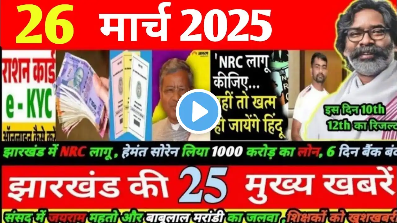 19 March 2025 | झारखंड में NRC लागू! छात्रों को मुक्त खाना! हेमंत 1000 करोड़ का लोन! JHARKHAND NEWS